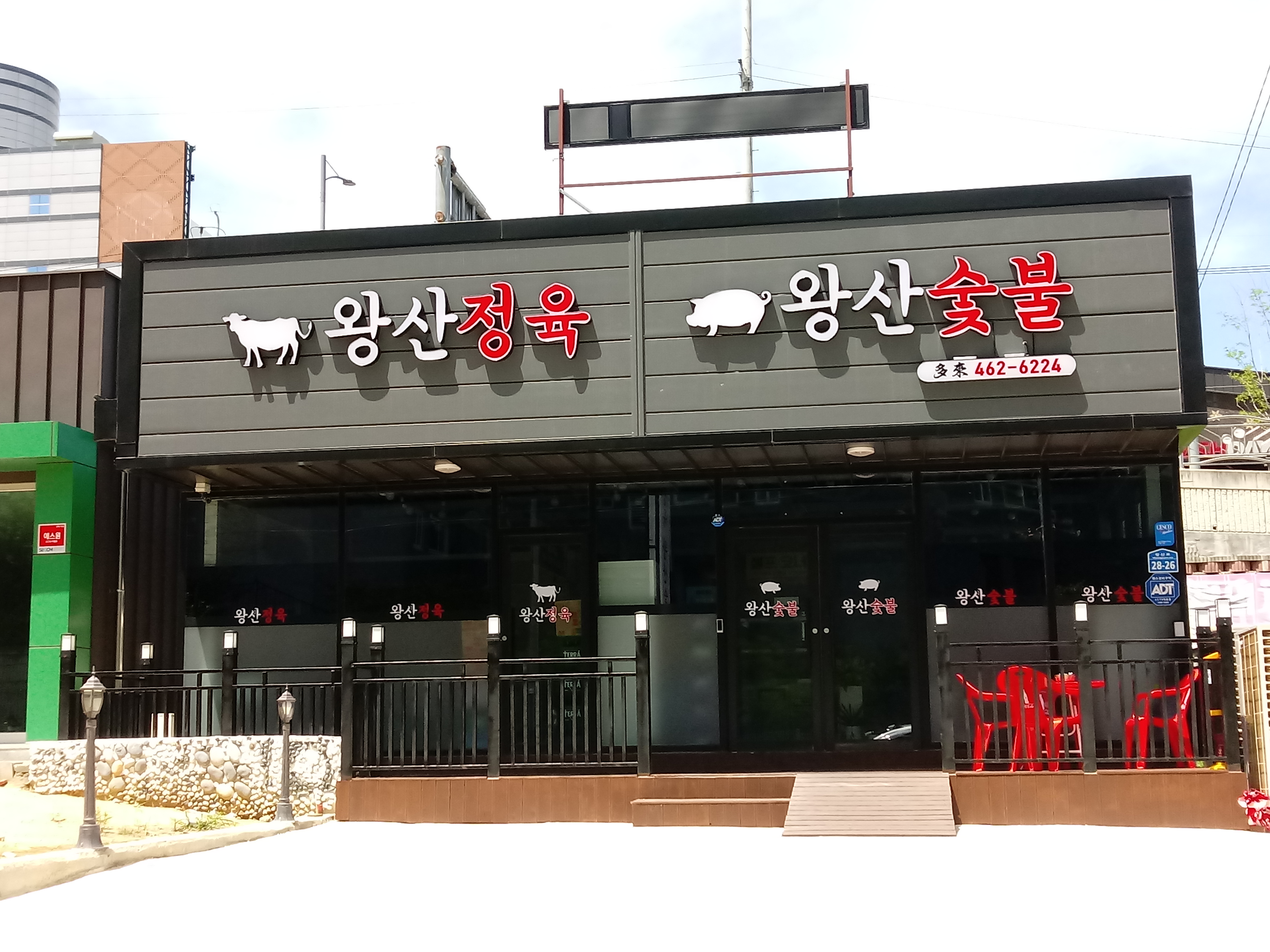 왕산정육