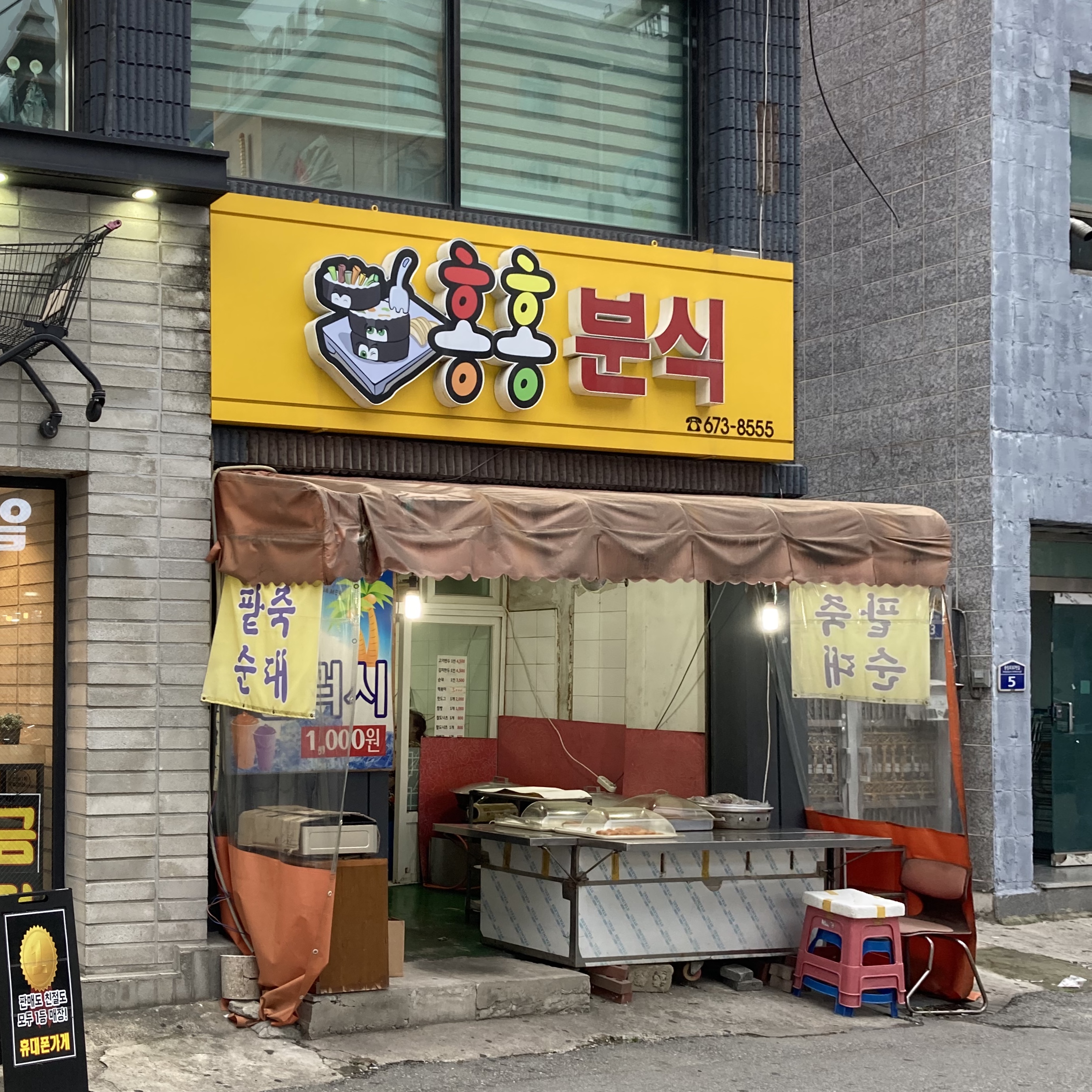 홍홍분식