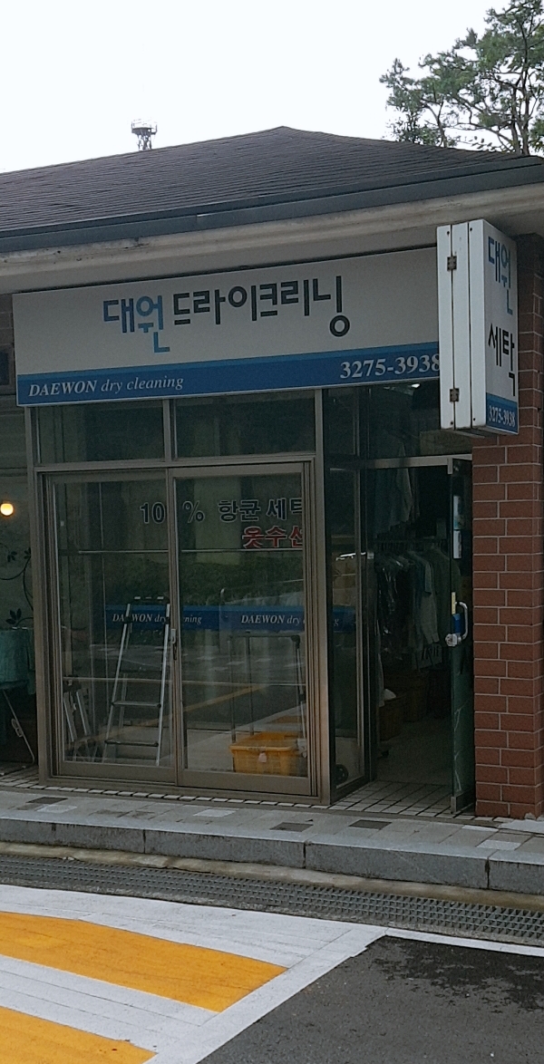 대원세탁
