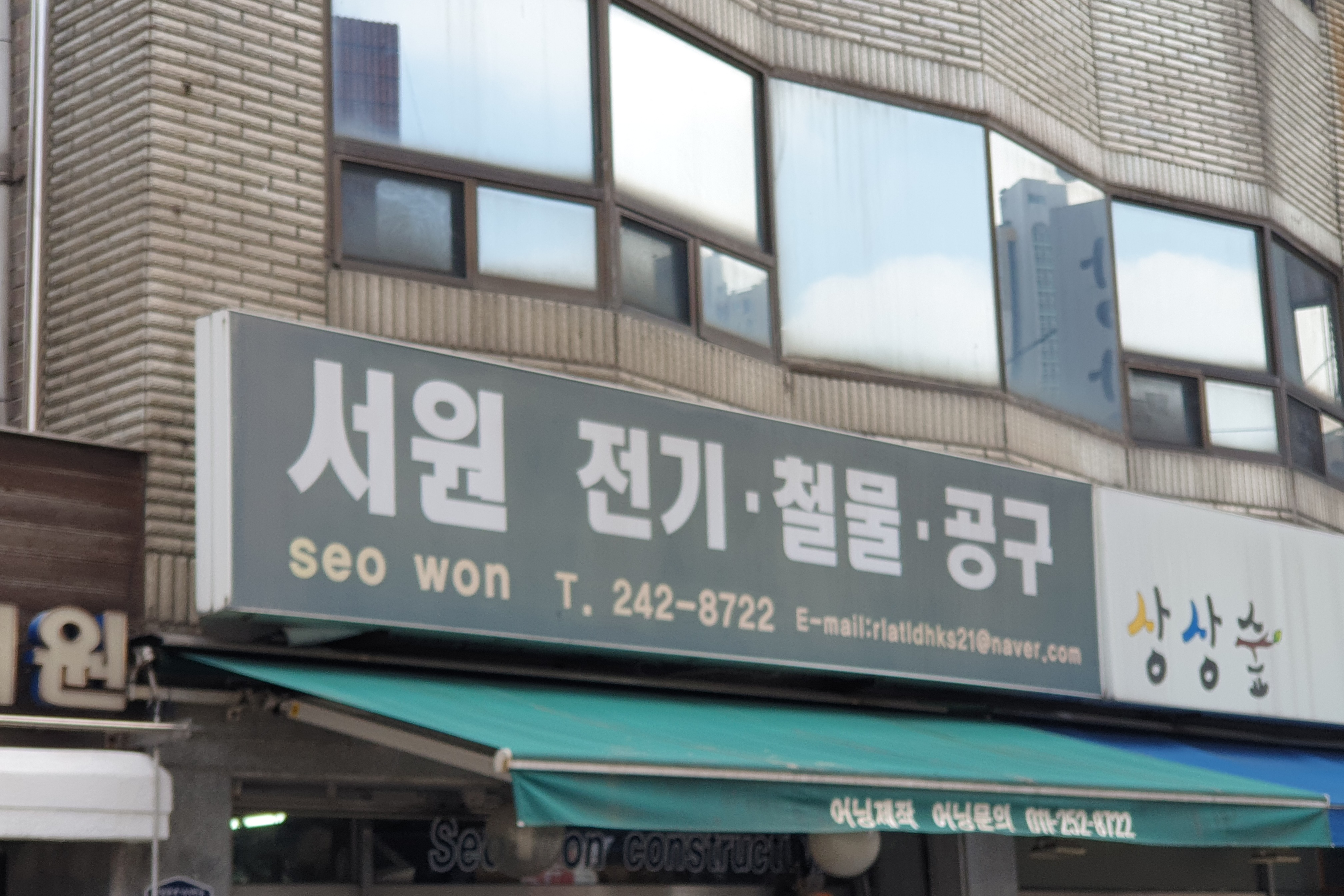 서원전기철물