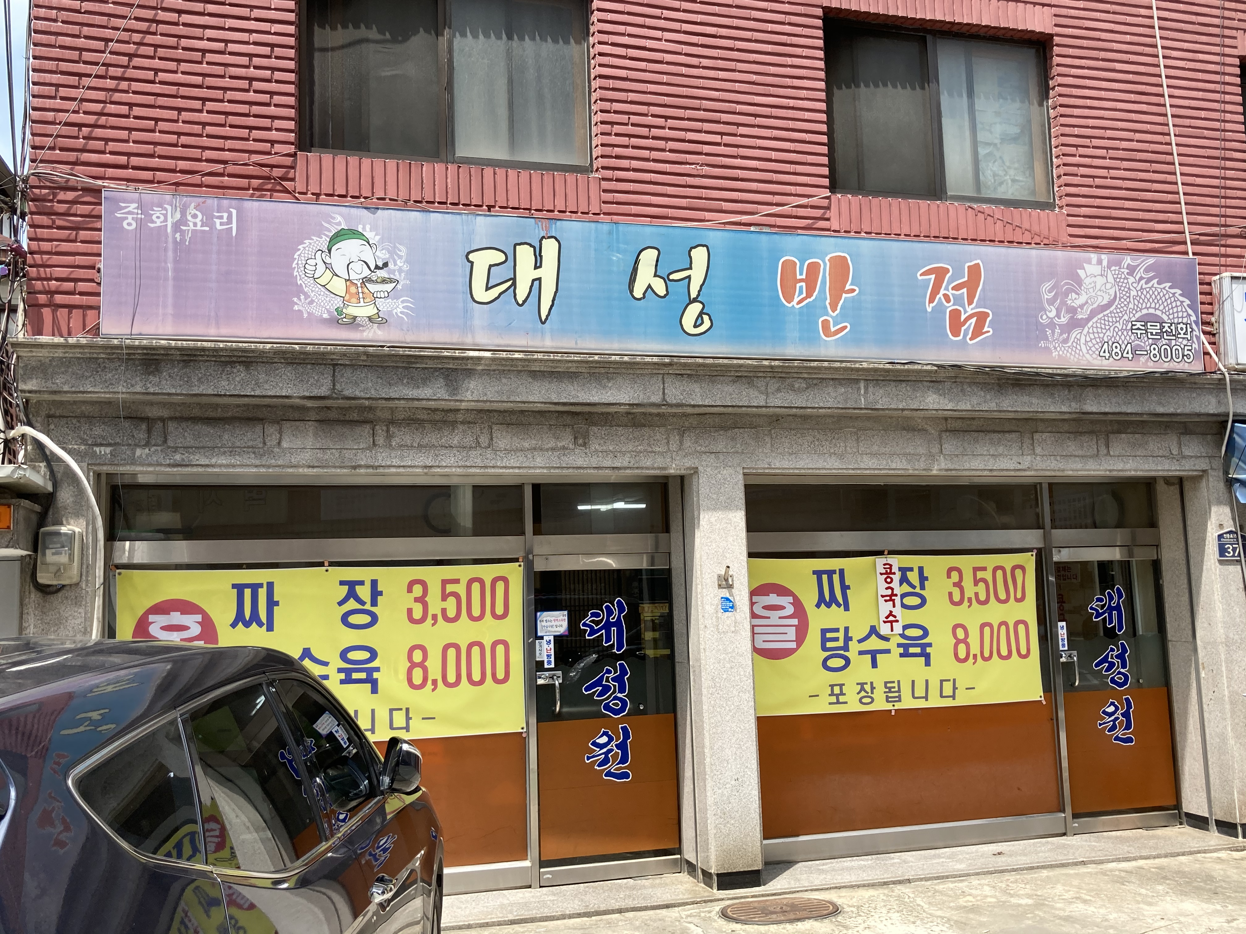 대성반점