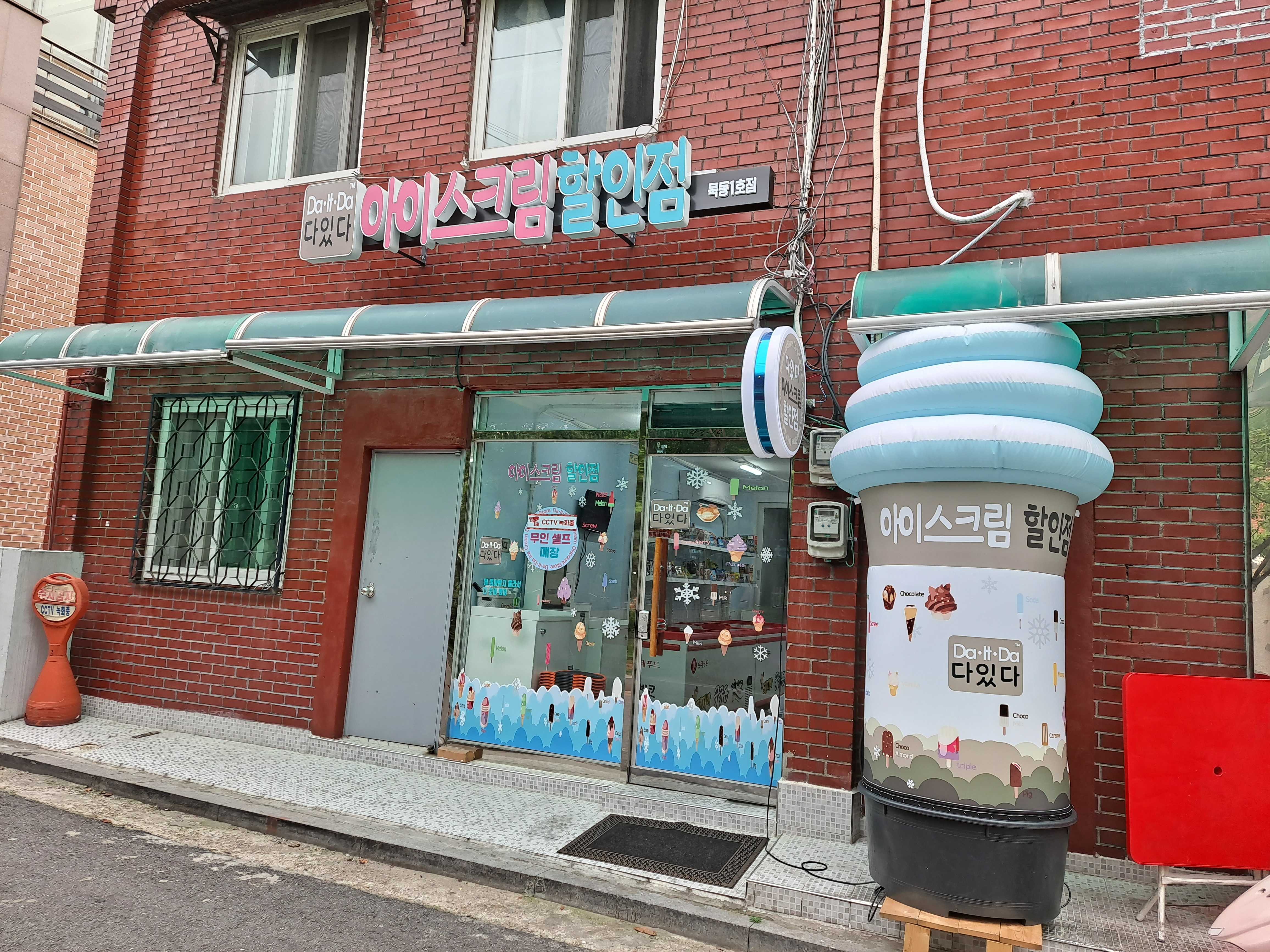 다있다 묵동1호점