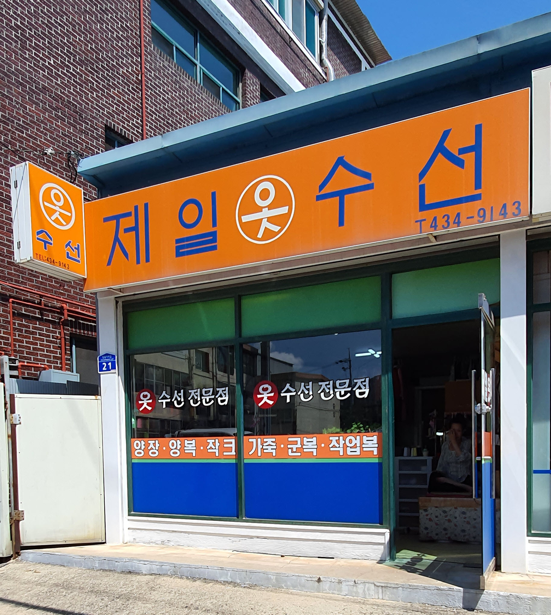 제일옷수선