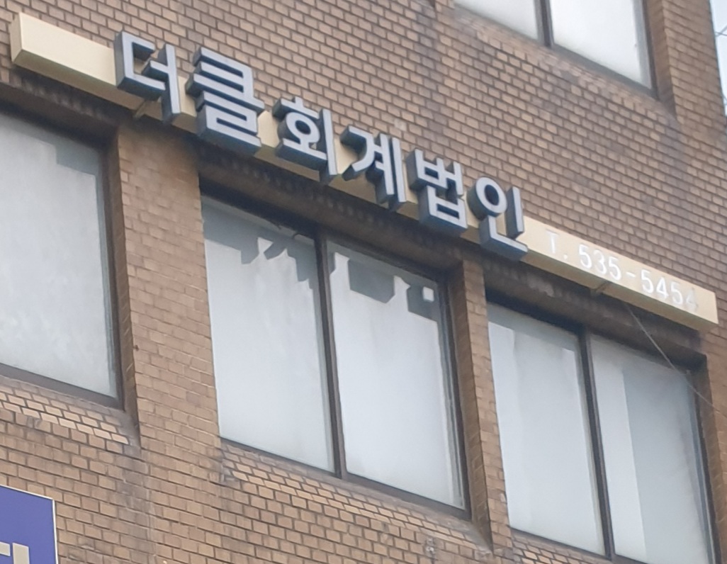 더클회계법인