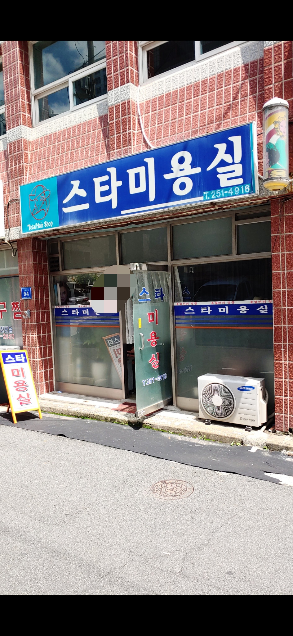 스타미용실