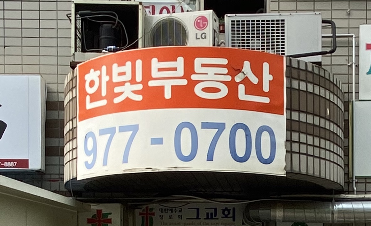 한빛공인중개사