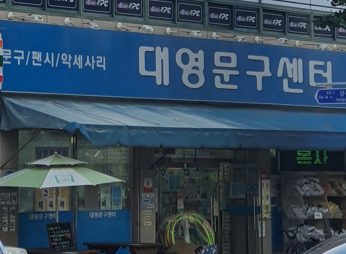 대영문구센터