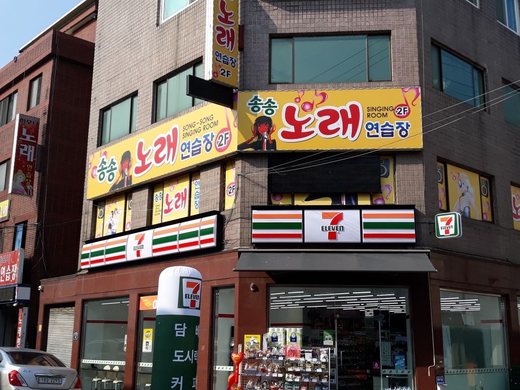 송송노래연습장