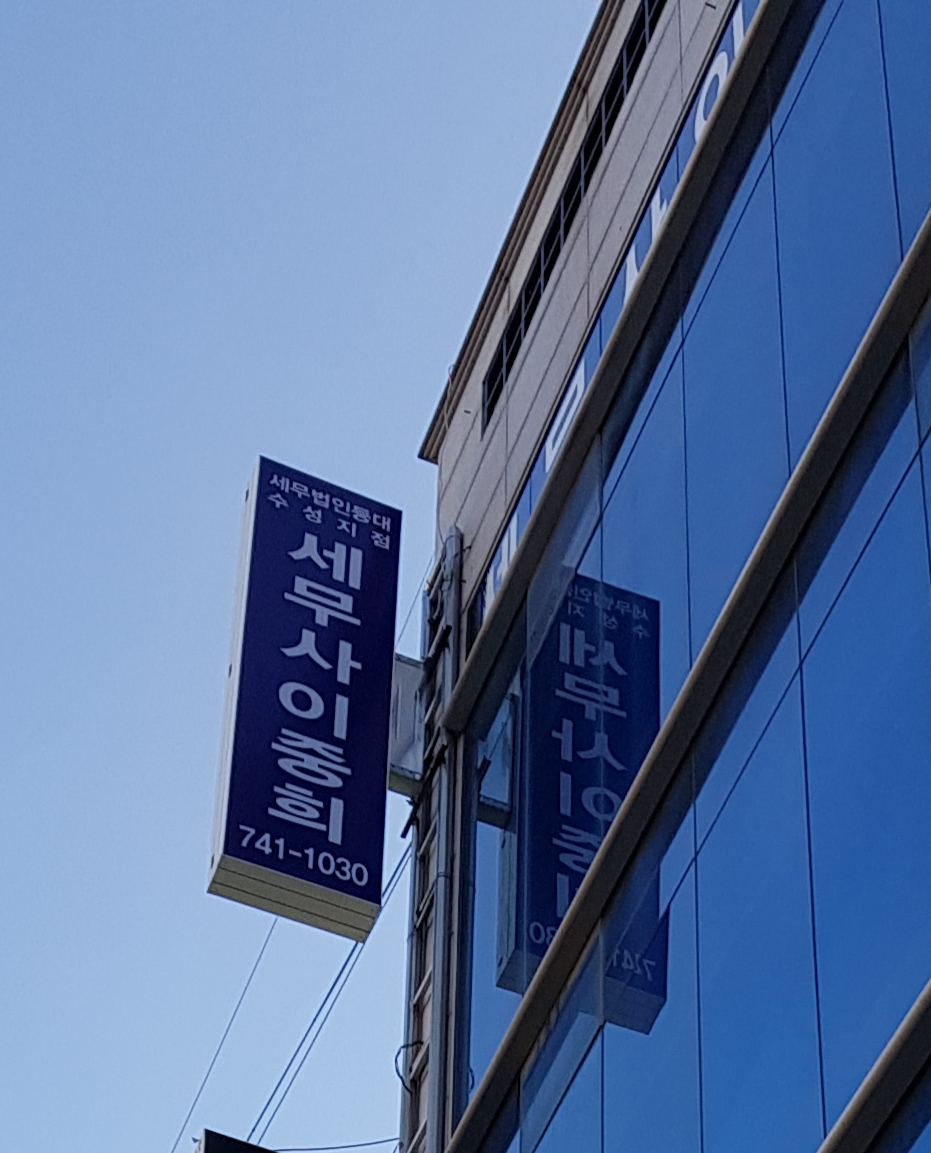 세무사이중희사무소 대표 이미지