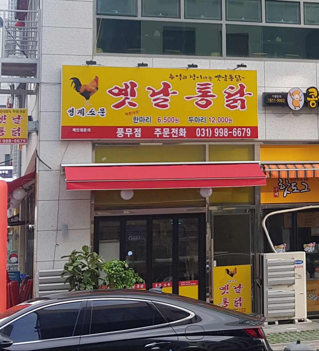 영계소문옛날통닭 풍무점
