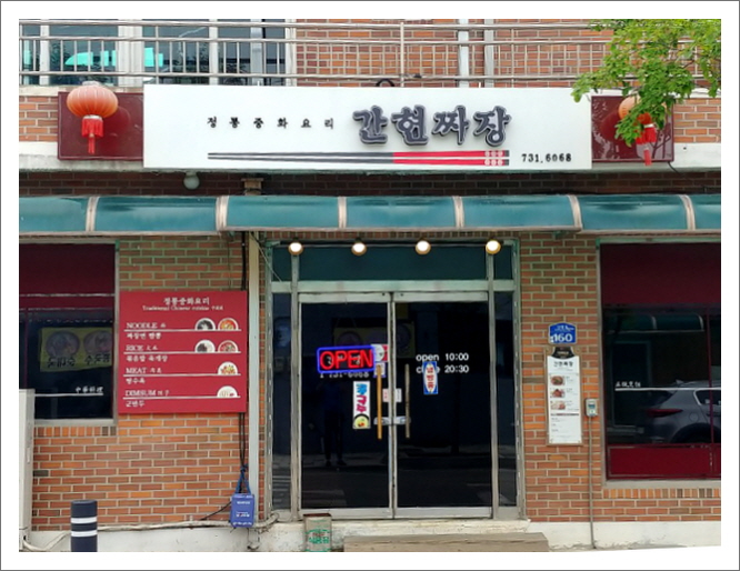 간현짜장