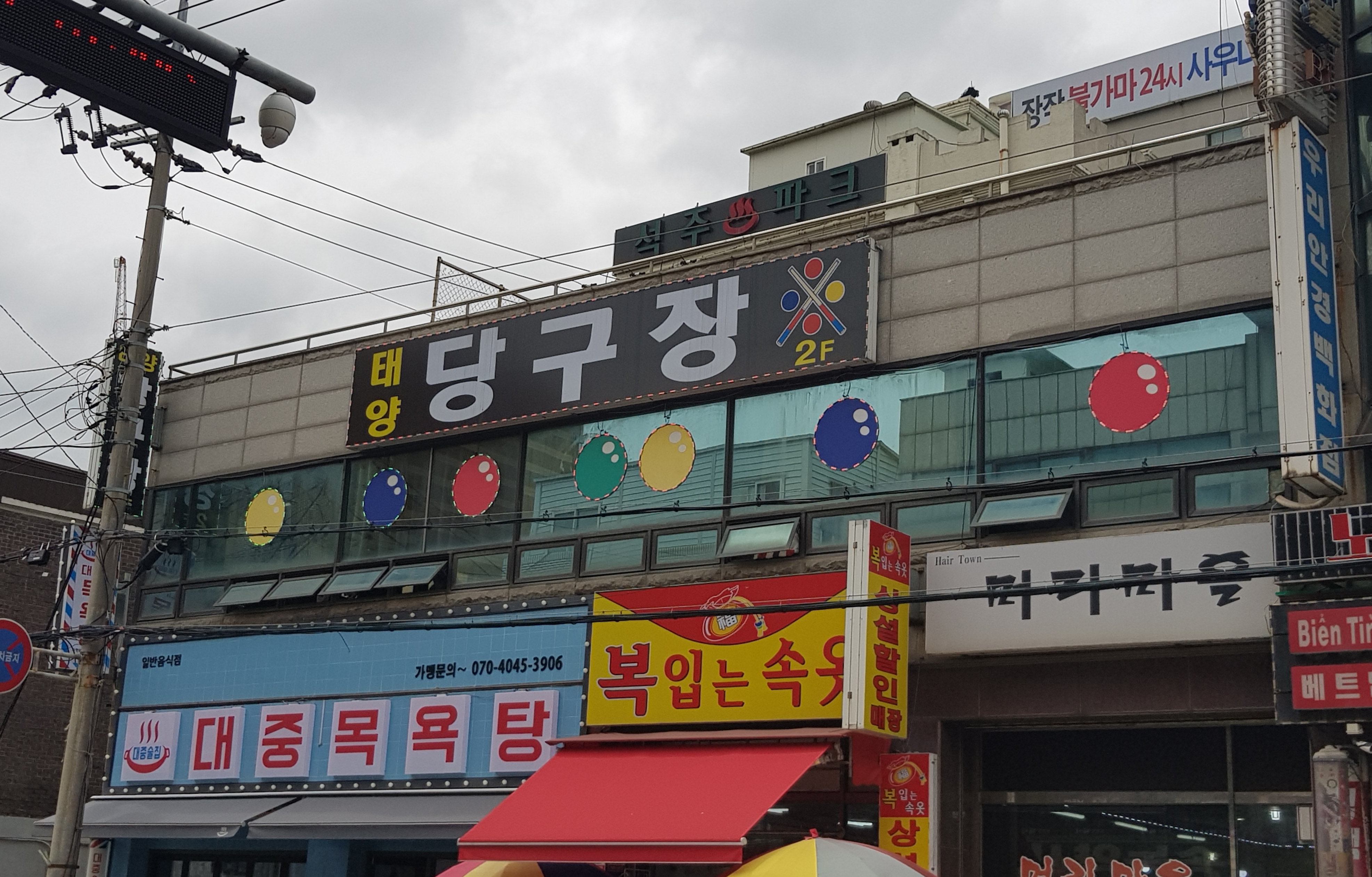 태양당구장