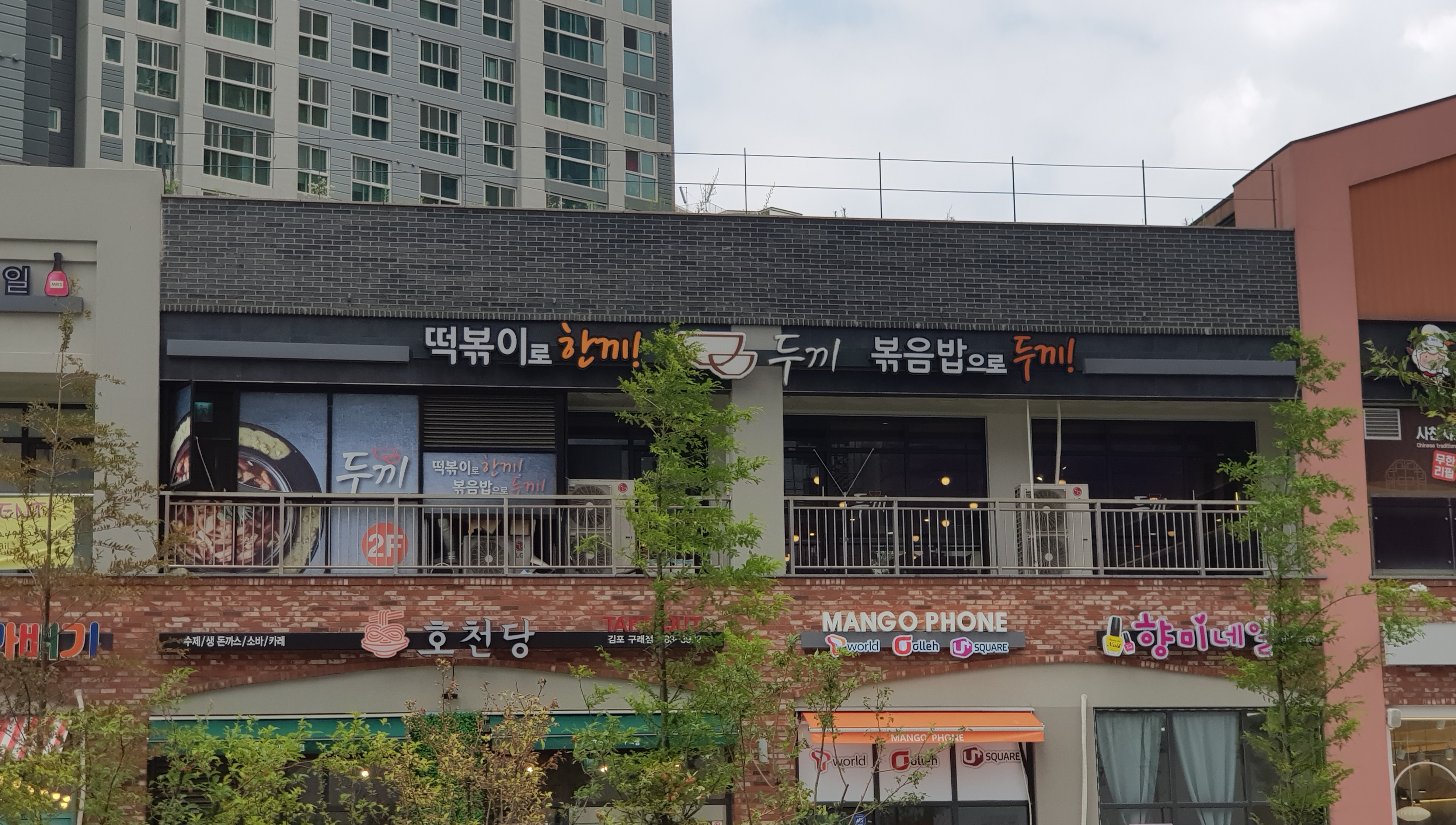 두끼 김포구래점