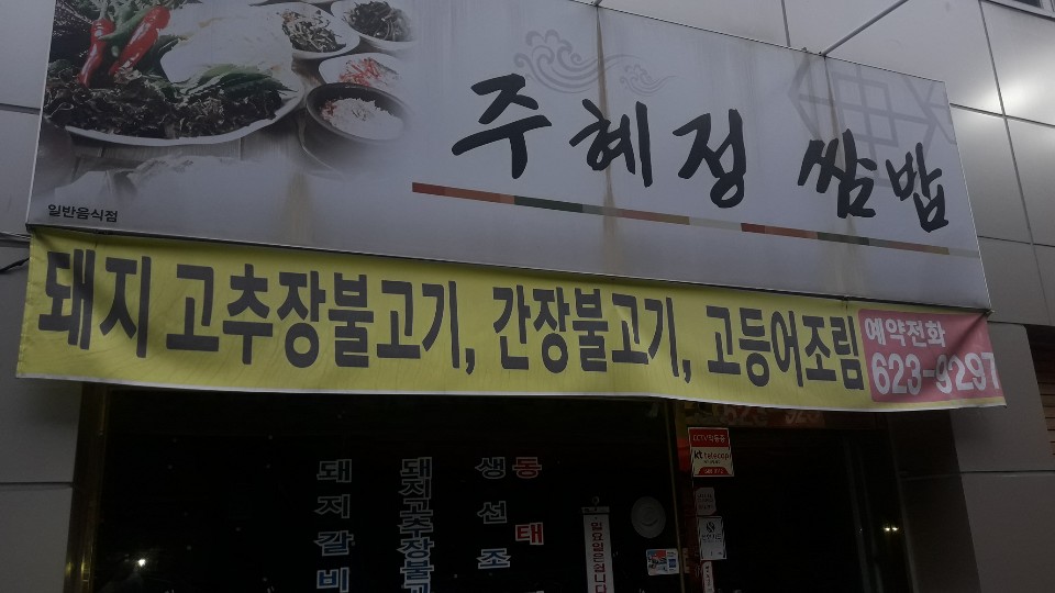 주혜정쌈밥