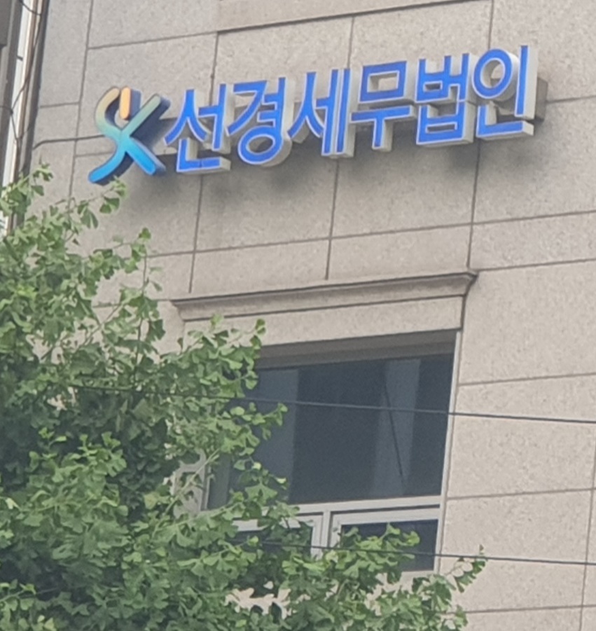 선경세무법인