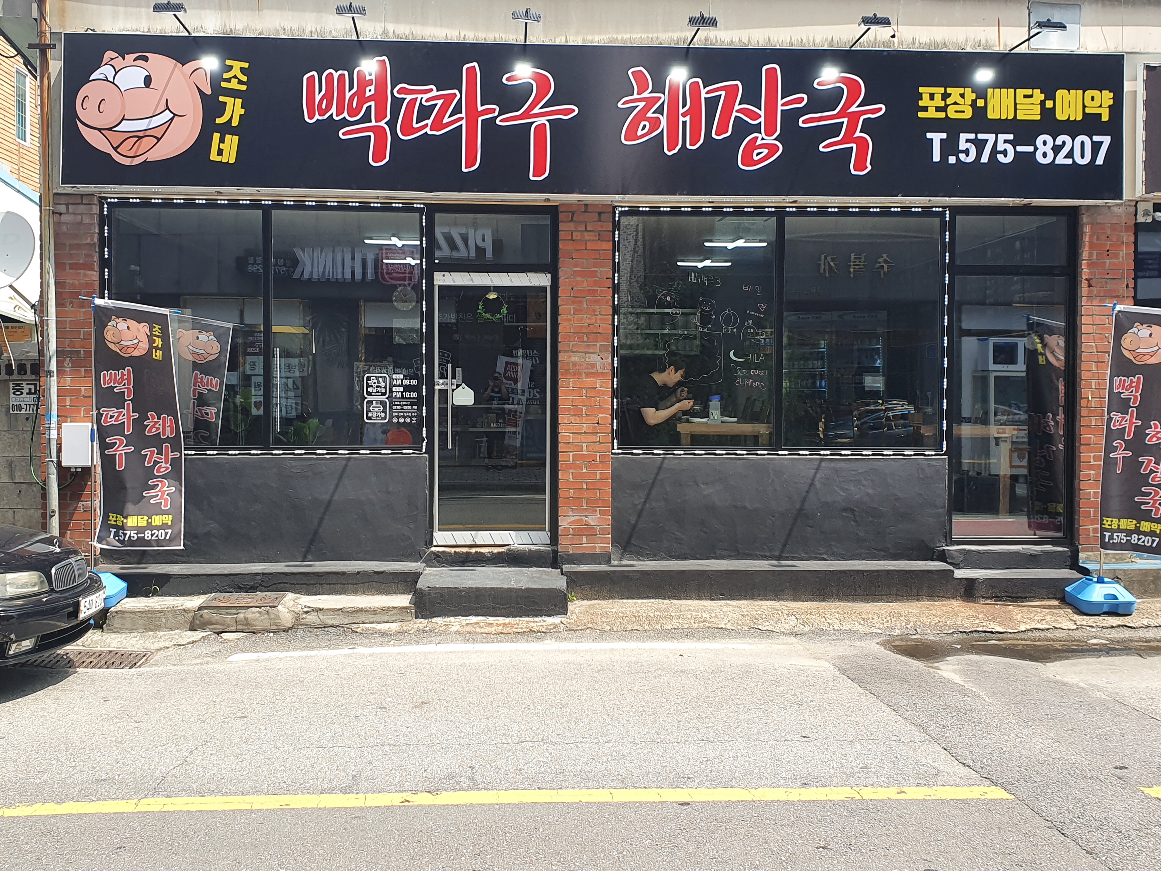 조가네 뼉따구해장국