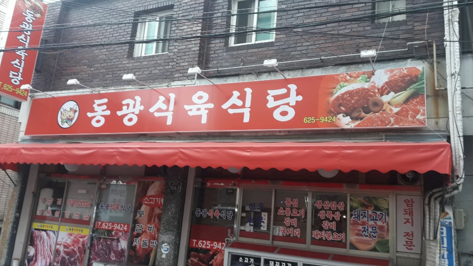 동광식육식당