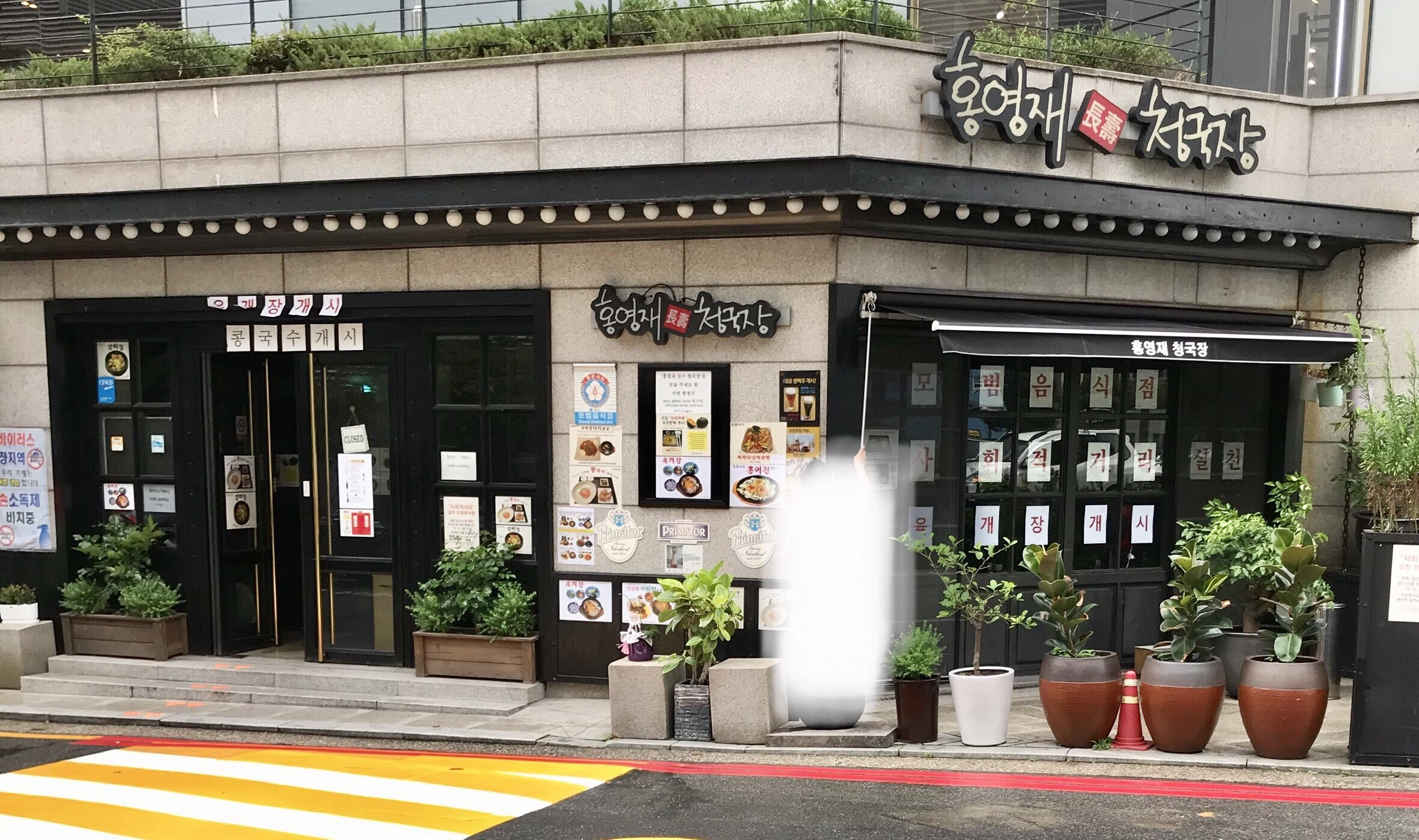 홍영재장수청국장