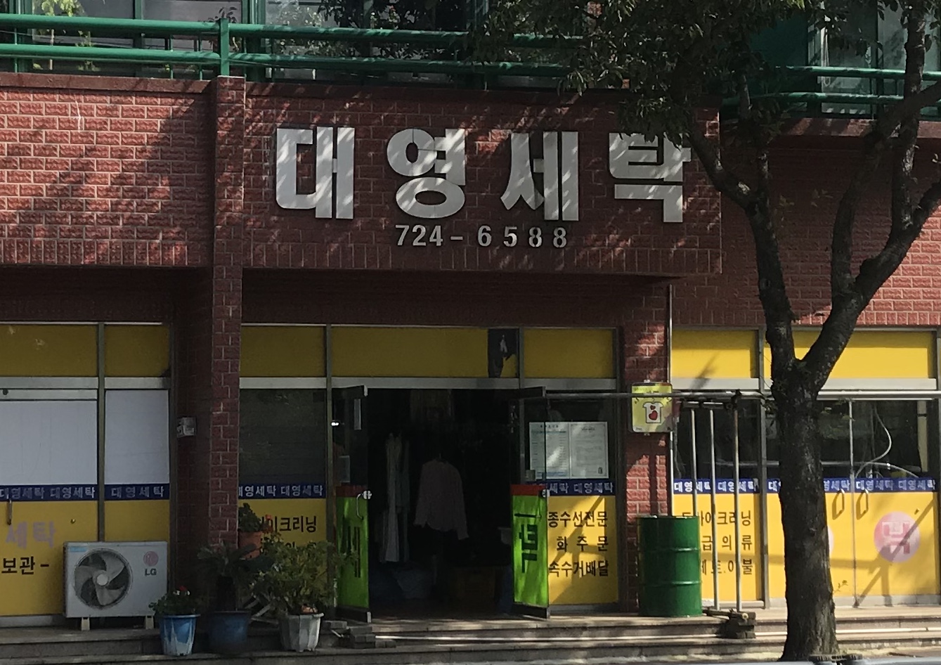 대영세탁