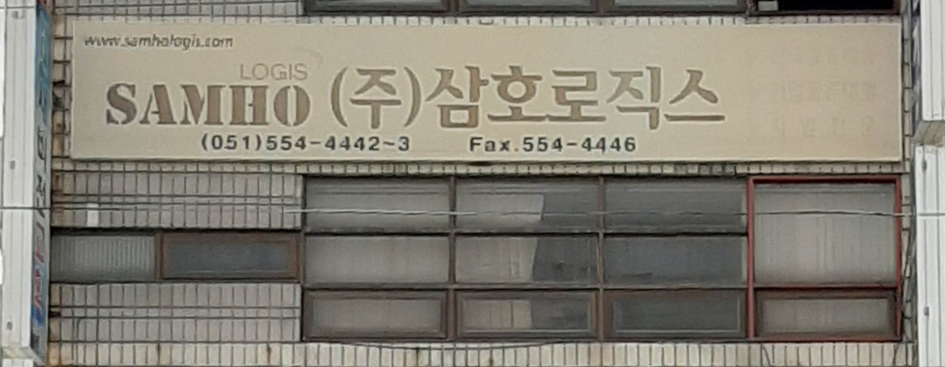 삼호로직스