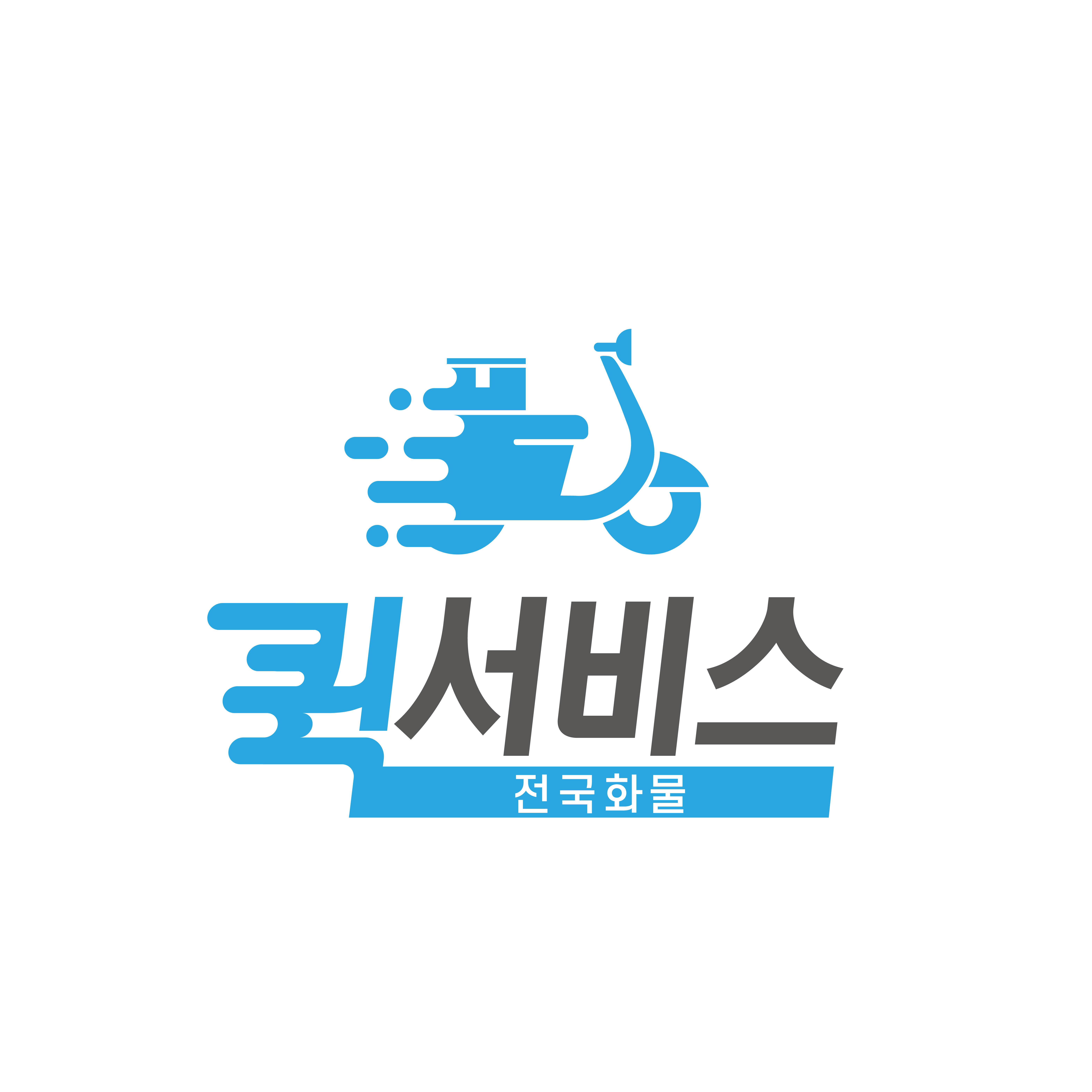 퀵서비스
