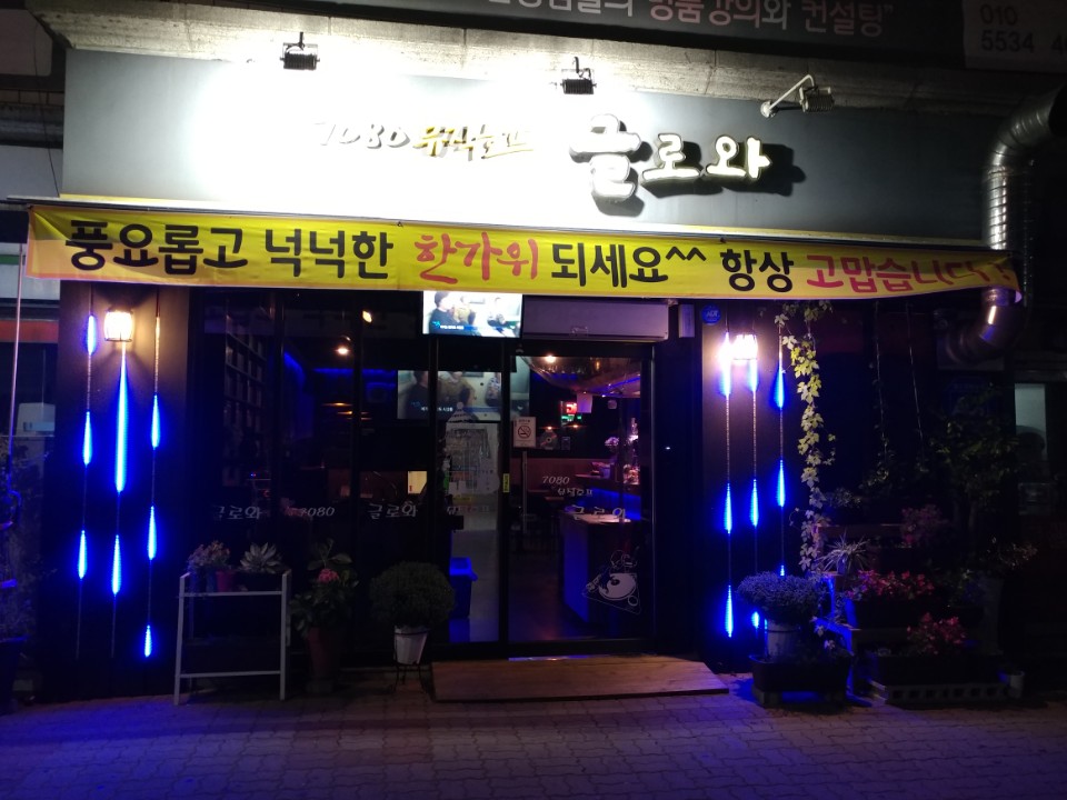7080글로와호프