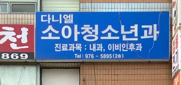 다니엘소아청소년과의원 시설 사진