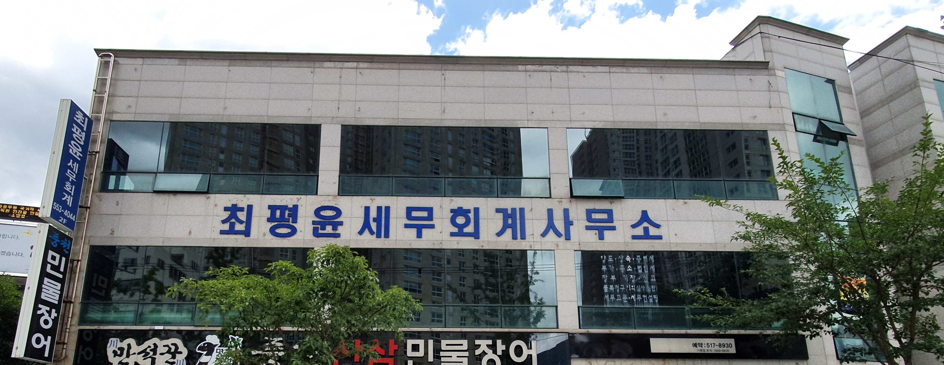 최평윤세무회계사무소