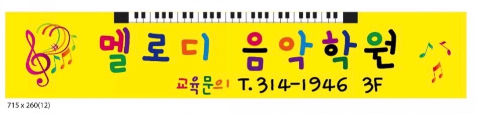 멜로디음악학원