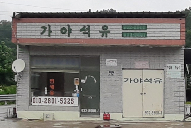 가야석유