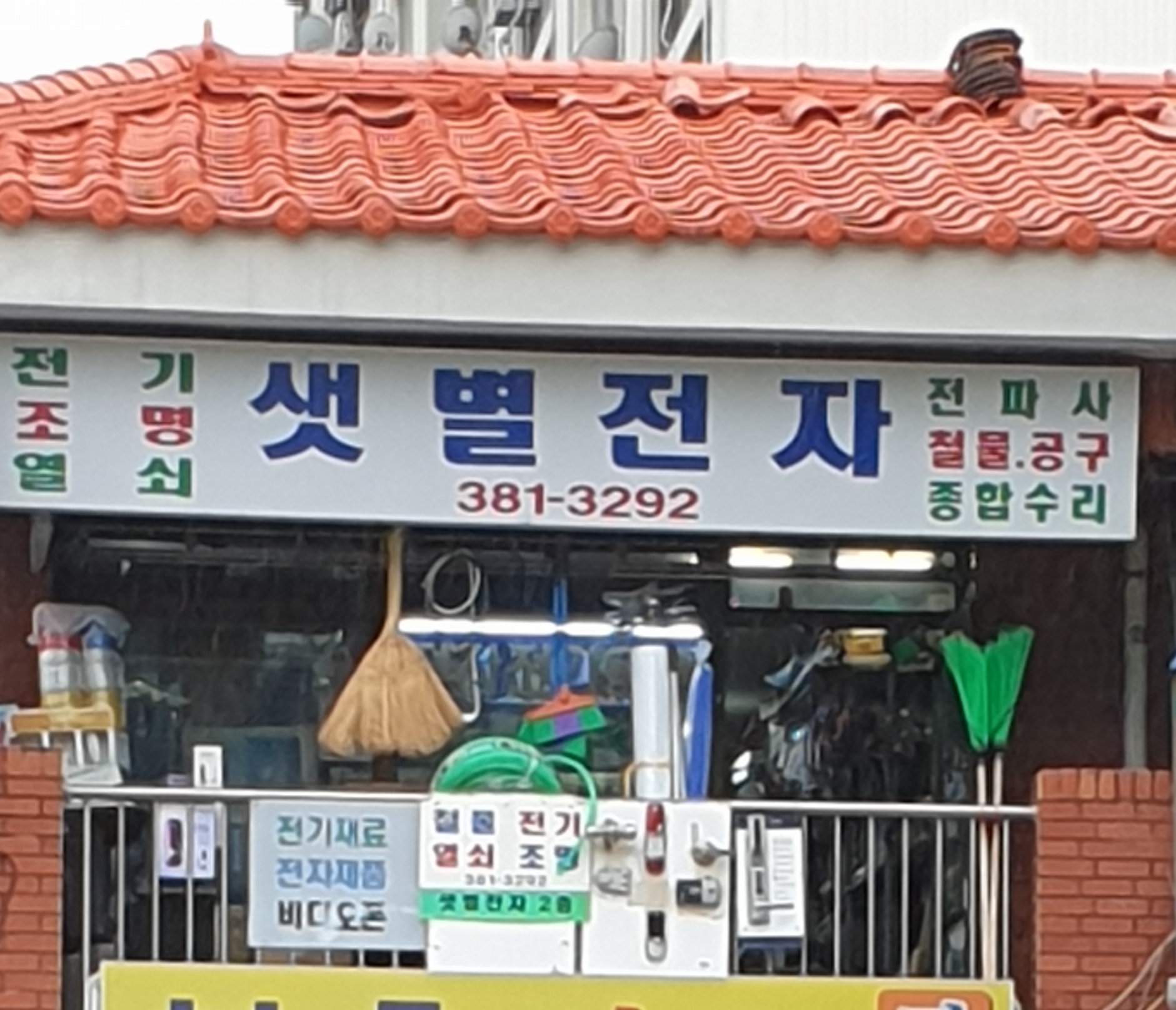 샛별전자