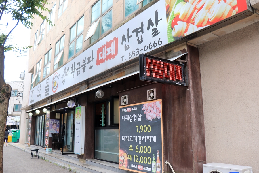 조약돌삼겹살 대표 이미지