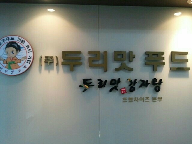 두리맛푸드