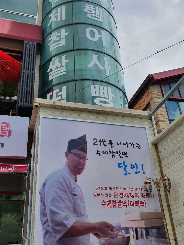 문경새재옛날찹쌀떡