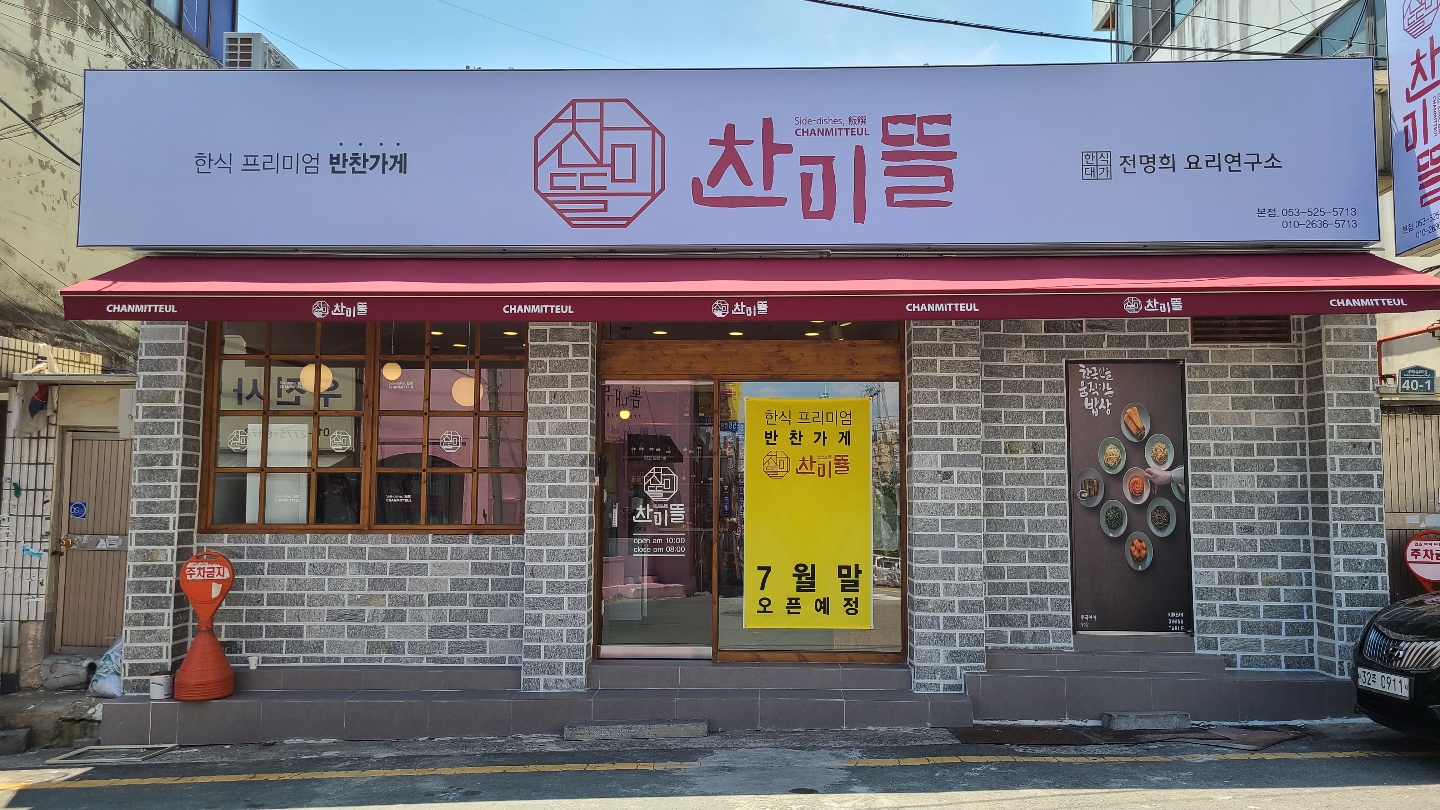 찬미뜰 본점