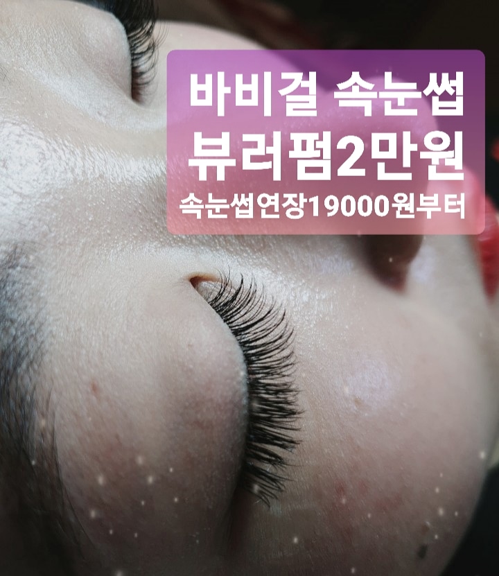 바비걸 속눈썹