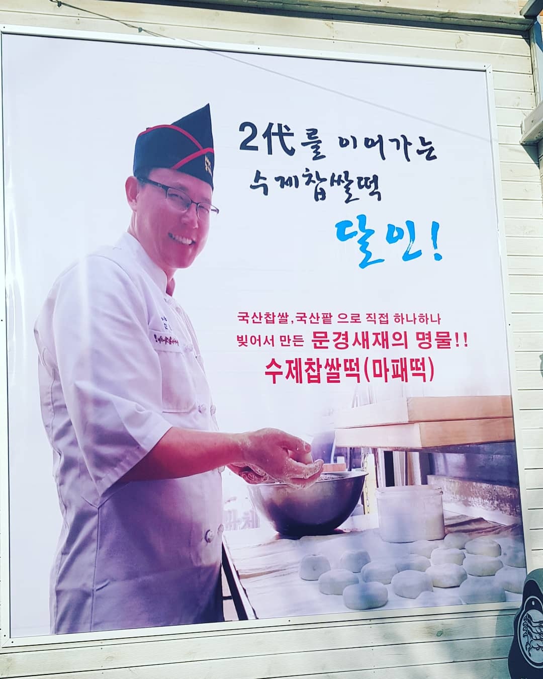문경새재옛날찹쌀떡