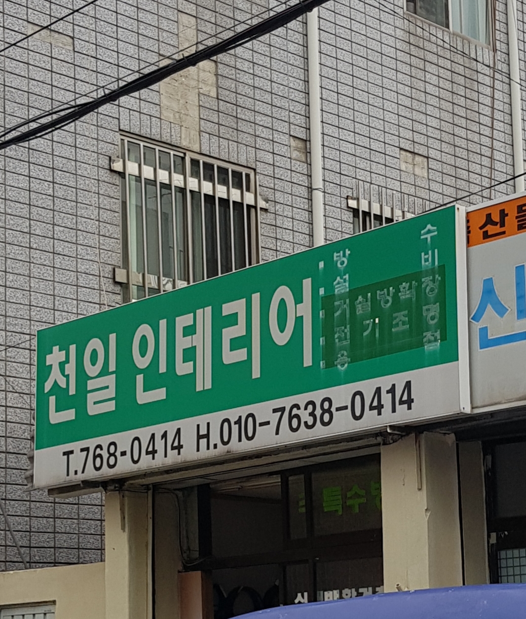 천일인테리어
