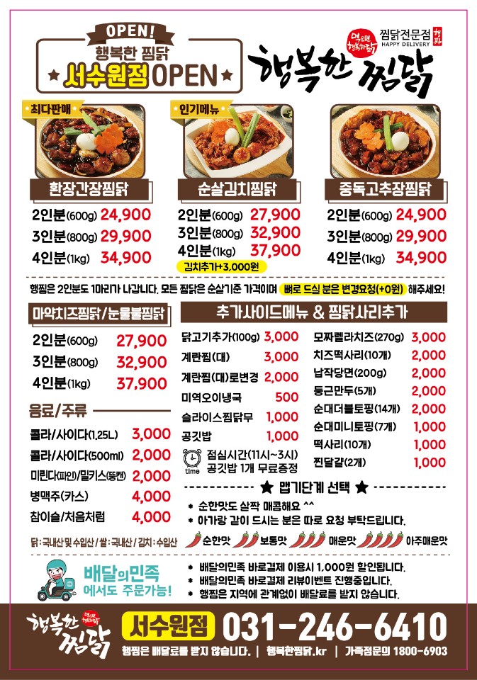 행복한찜닭 서수원점