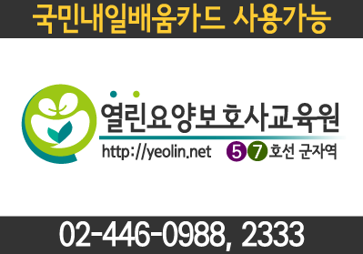 열린요양보호사교육원