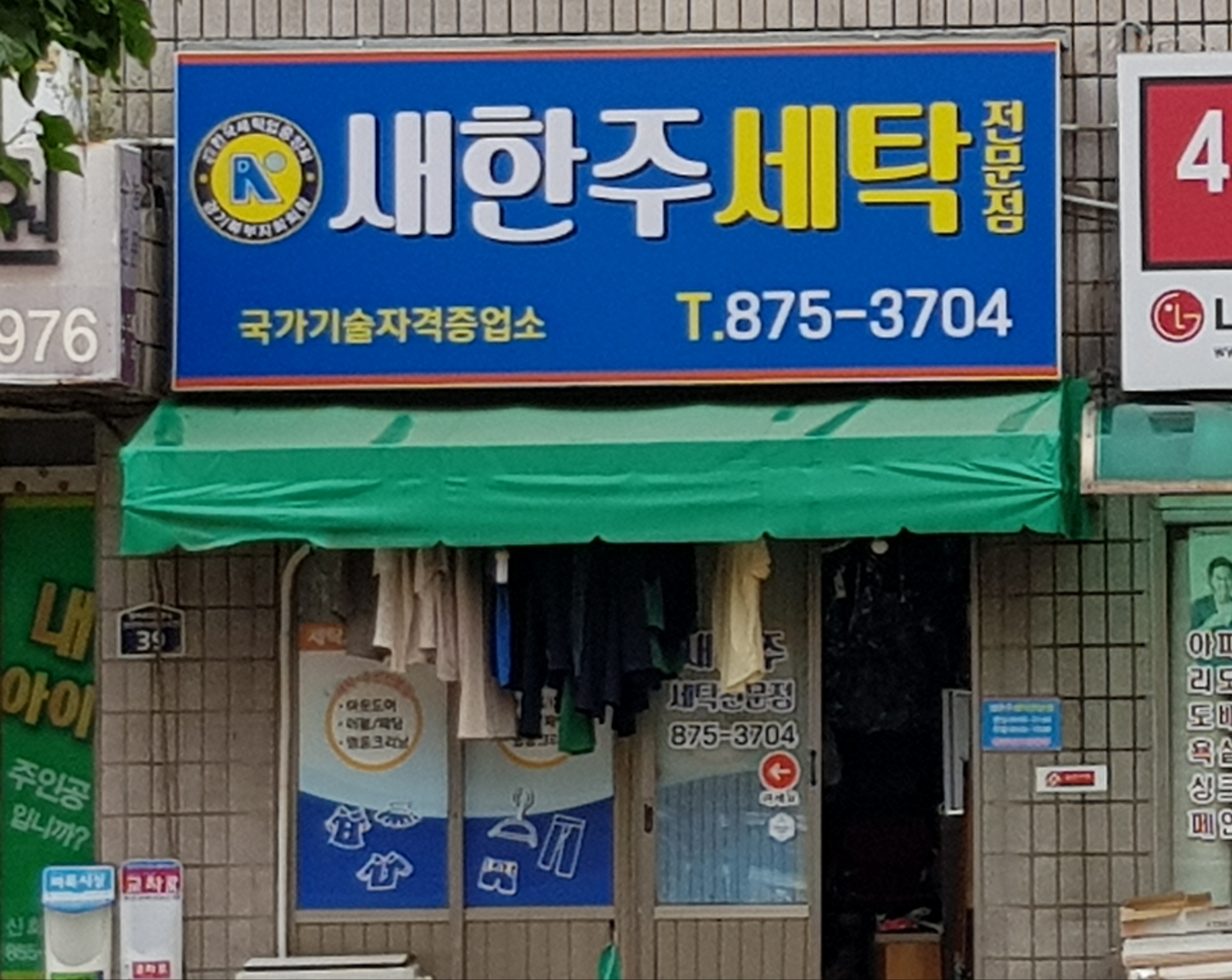 새한주세탁