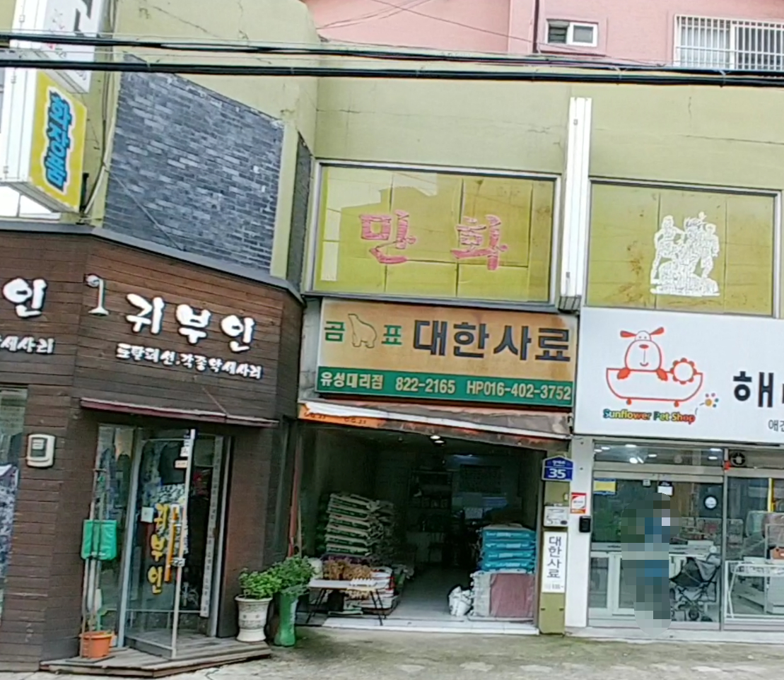 대한사료 유성대리점
