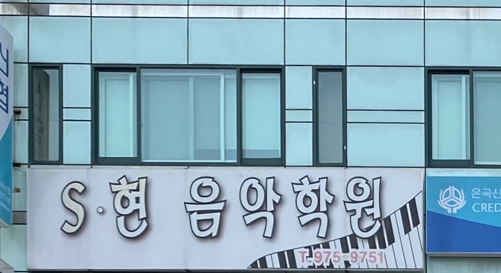 S현음악학원