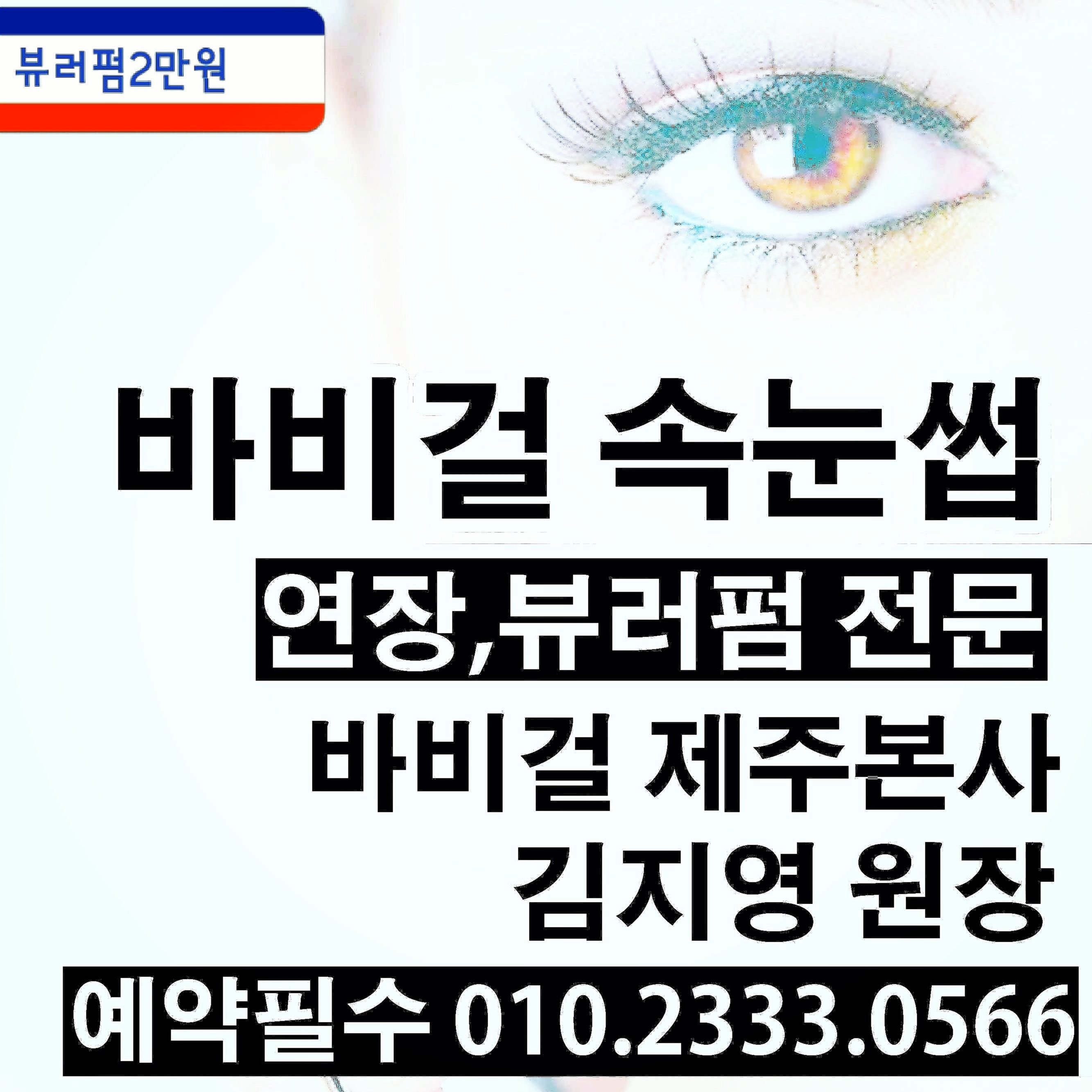 바비걸 속눈썹