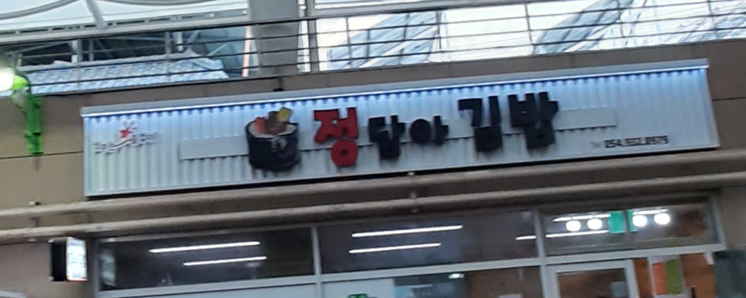 정담아김밥