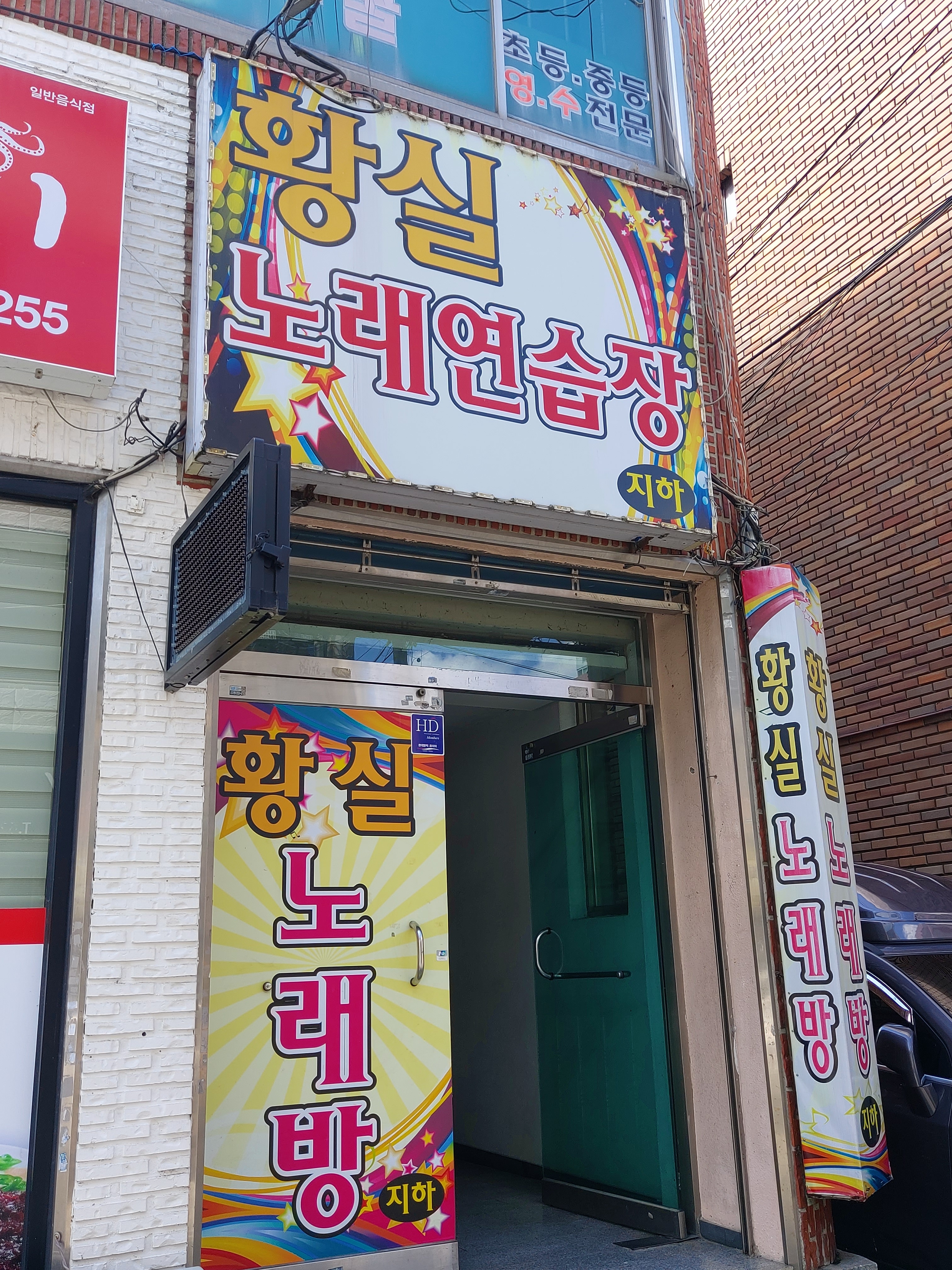 황실노래방