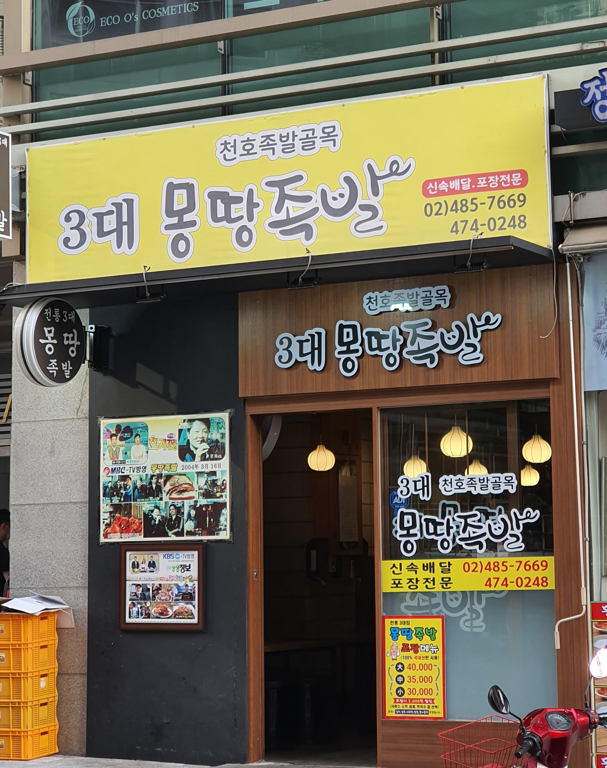 몽땅족발