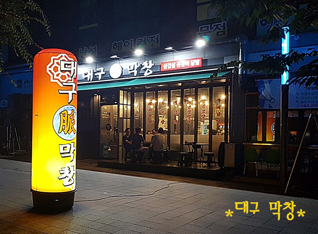 대구막창맥