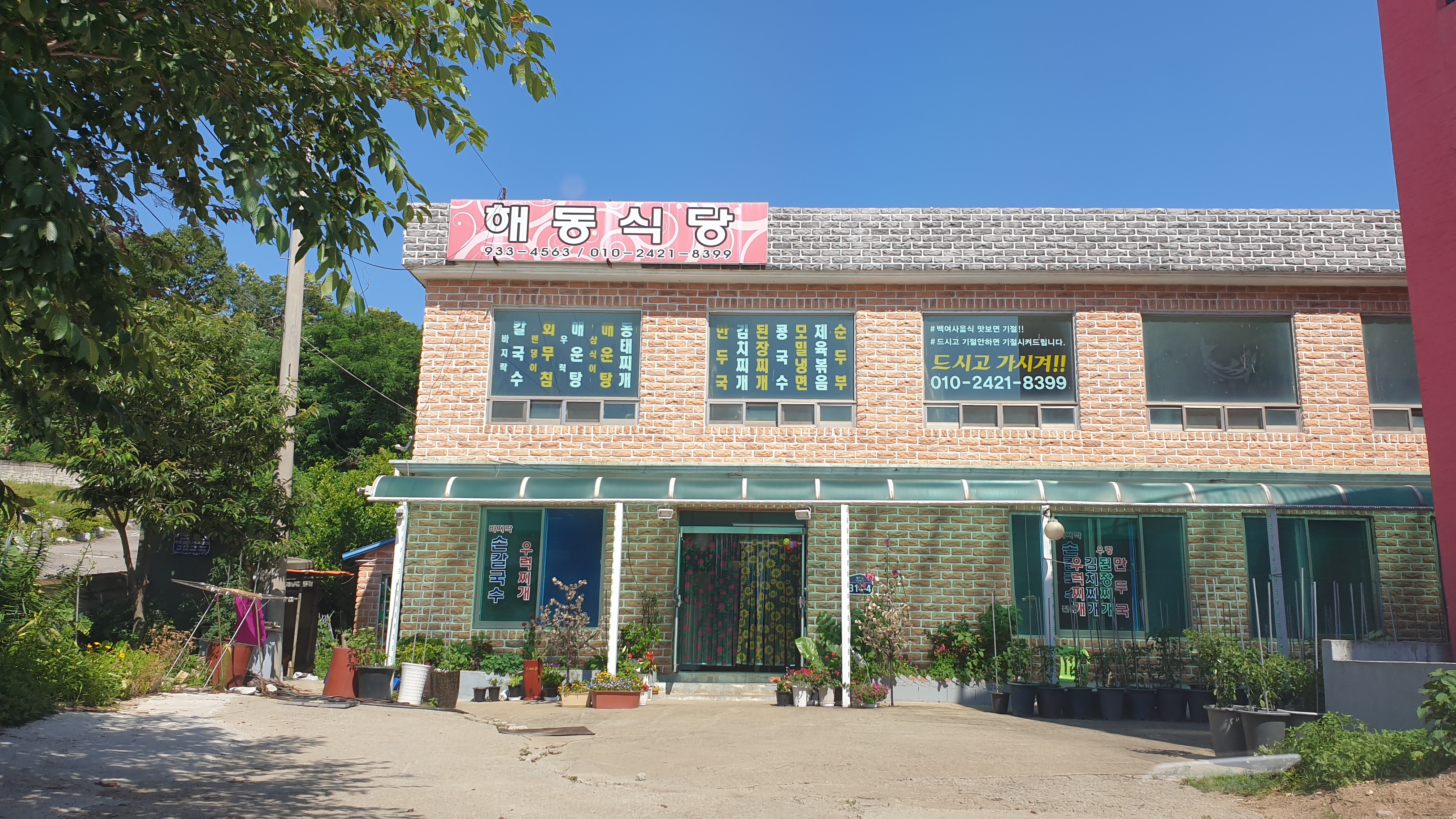 해동식당