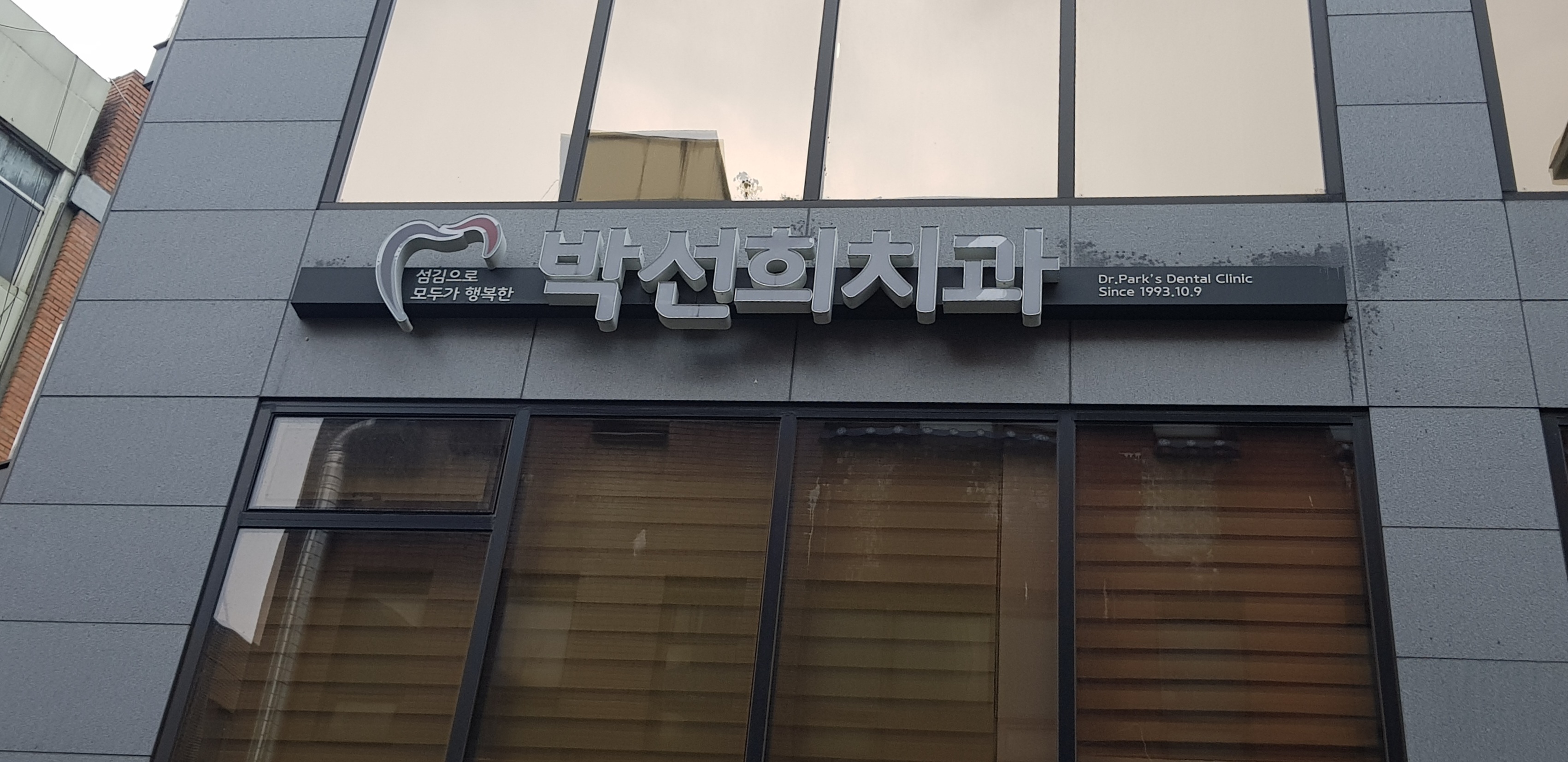 박선희치과의원 대표 이미지